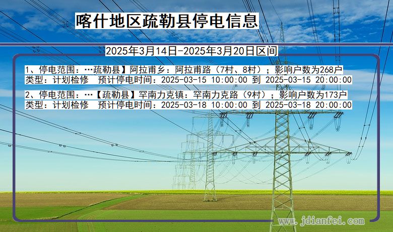 新疆维吾尔自治区喀什地区疏勒停电通知