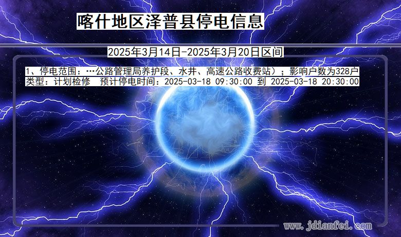 新疆维吾尔自治区喀什地区泽普停电通知