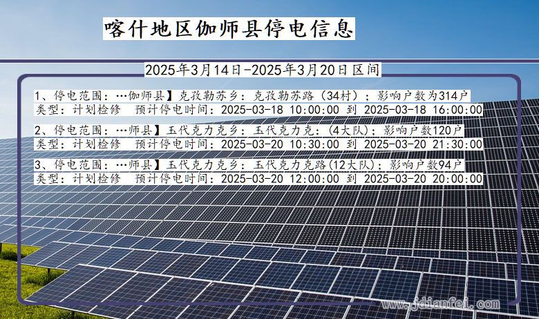 新疆维吾尔自治区喀什地区伽师停电通知