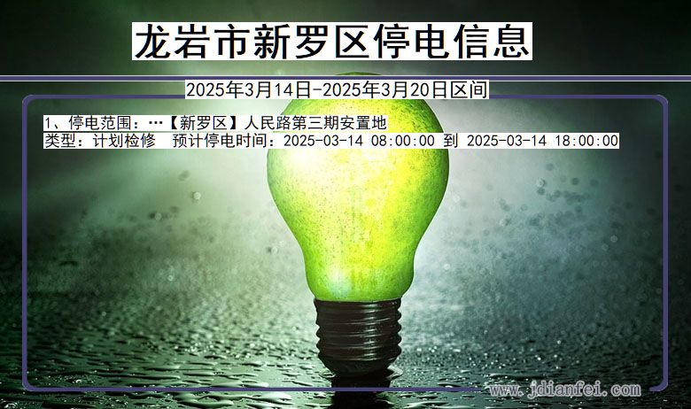 福建省龙岩新罗停电通知