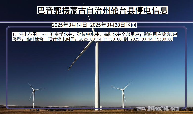 新疆维吾尔自治区巴音郭楞蒙古自治州轮台停电通知