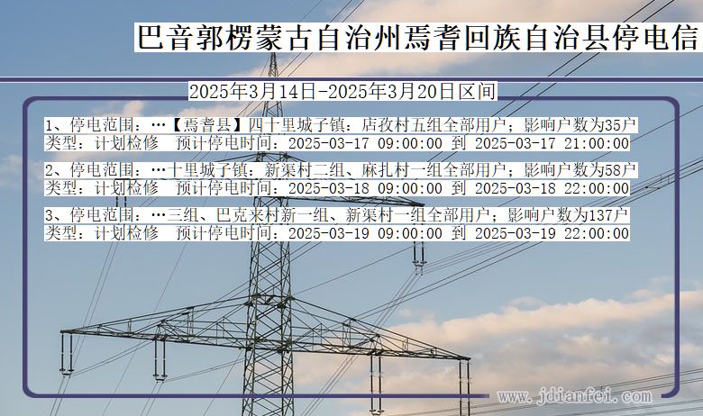 新疆维吾尔自治区巴音郭楞蒙古自治州焉耆回族自治停电通知