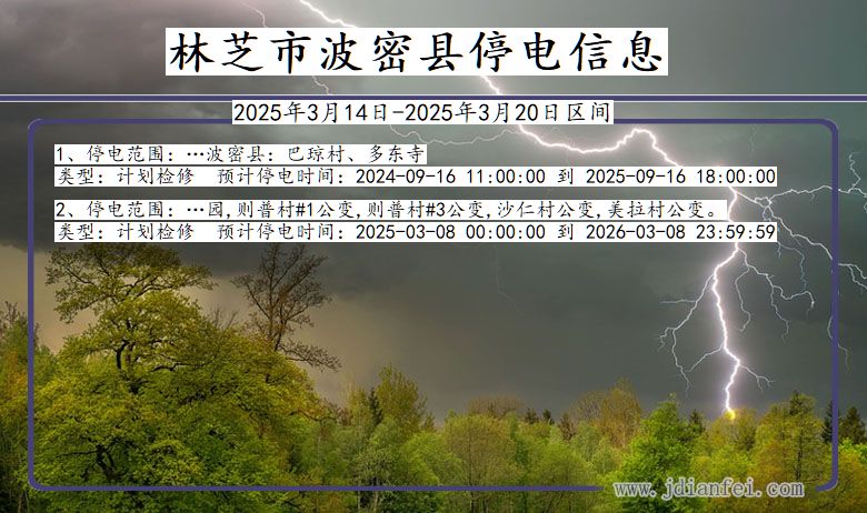 西藏自治区林芝波密停电通知