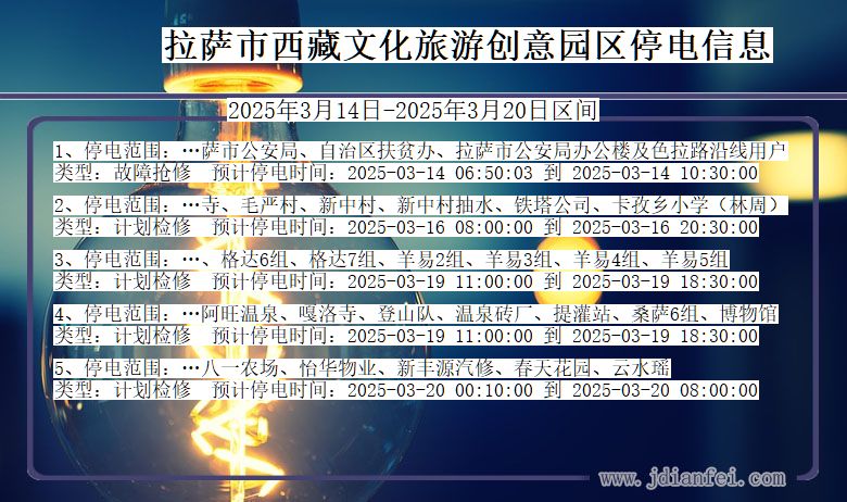 西藏自治区拉萨西藏文化旅游创意园停电通知