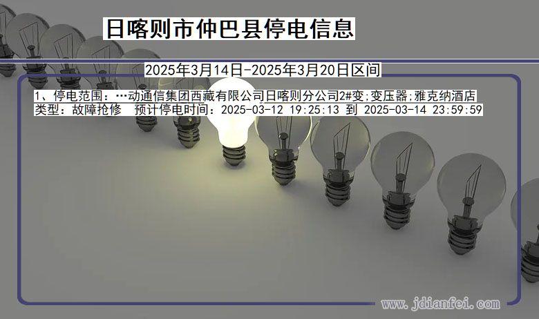 西藏自治区日喀则仲巴停电通知