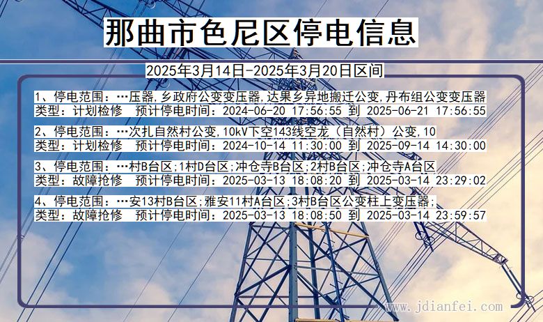 西藏自治区那曲色尼停电通知