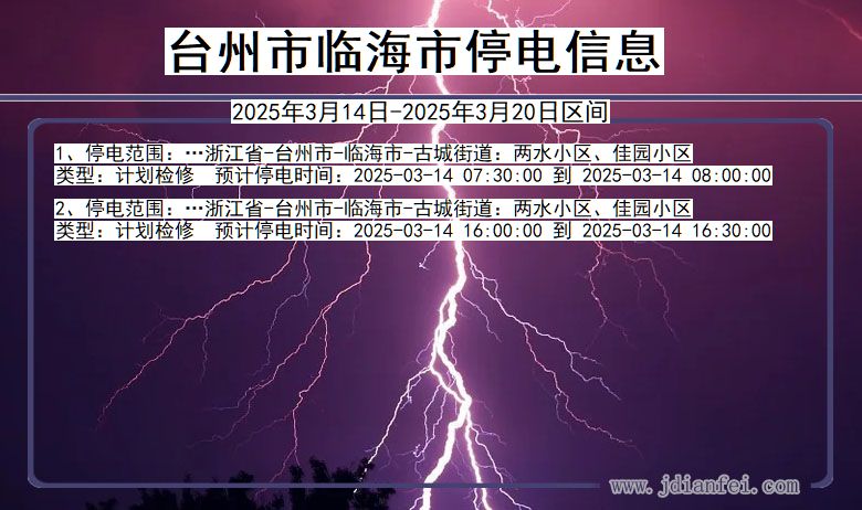 浙江省台州临海停电通知