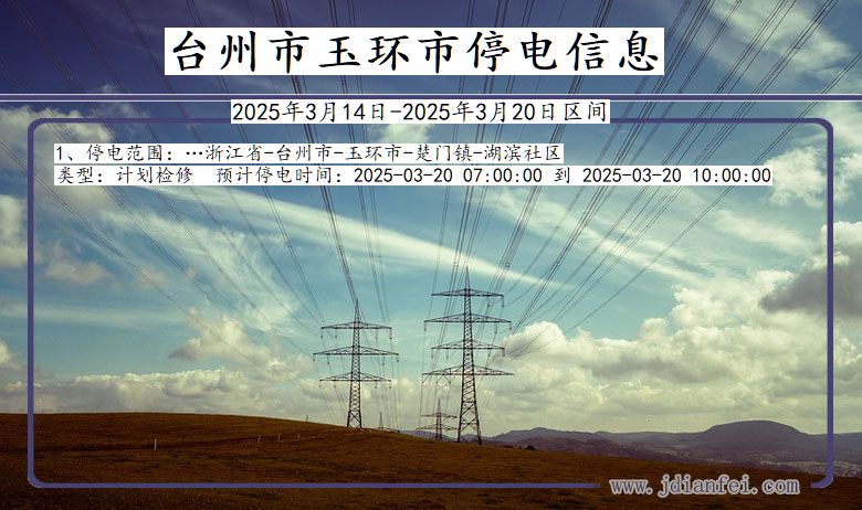 浙江省台州玉环停电通知