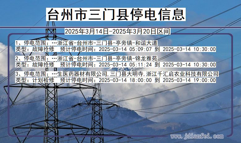 浙江省台州三门停电通知