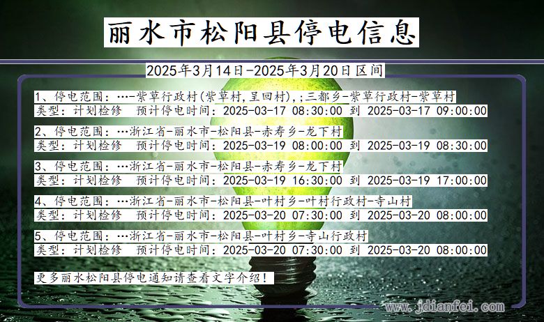 浙江省丽水松阳停电通知