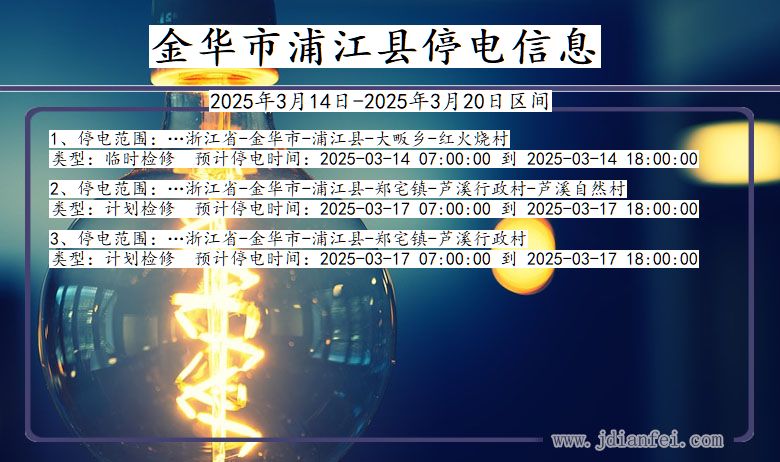 浙江省金华浦江停电通知