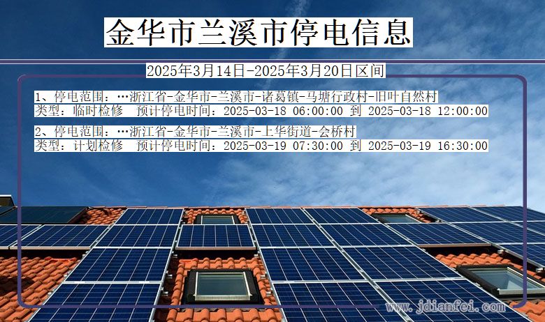 浙江省金华兰溪停电通知