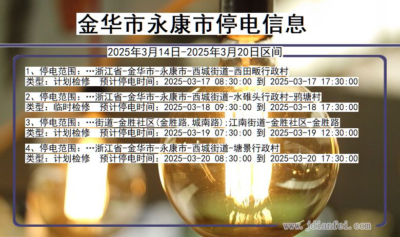 浙江省金华永康停电通知