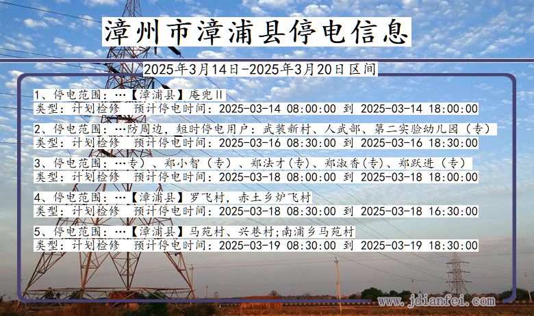 福建省漳州漳浦停电通知