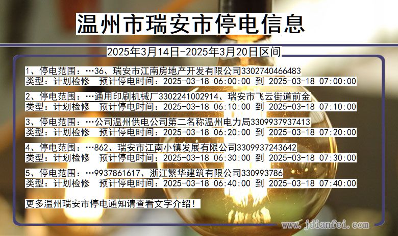 浙江省温州瑞安停电通知