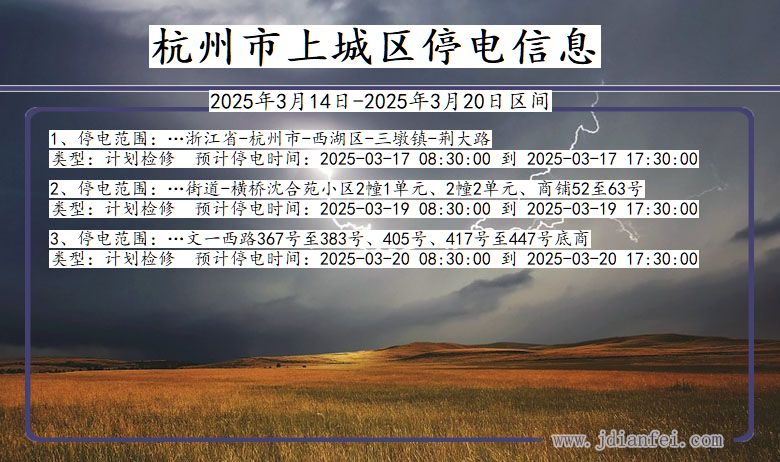 浙江省杭州上城停电通知