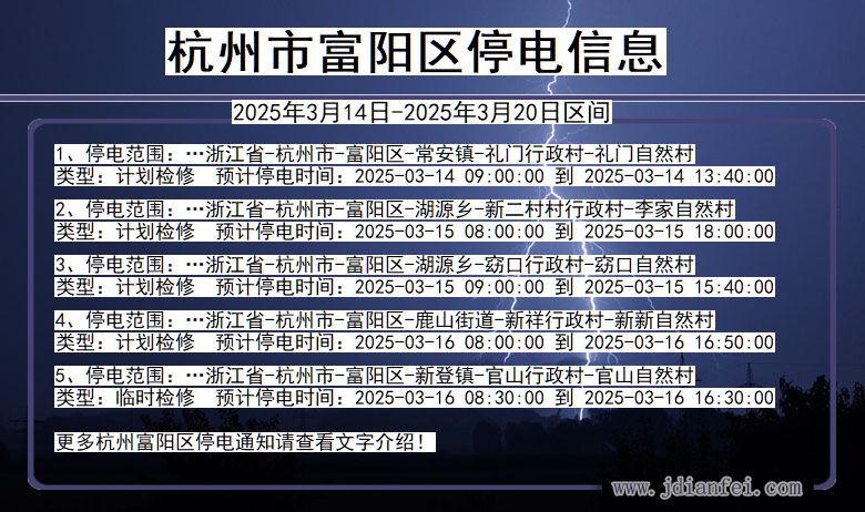 浙江省杭州富阳停电通知