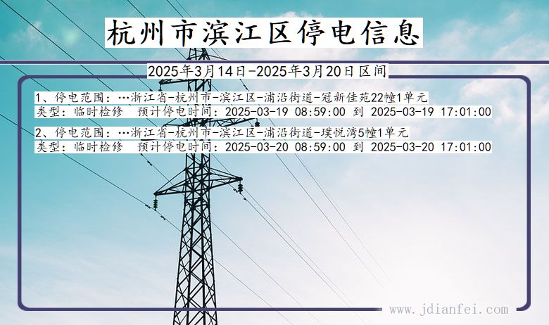 浙江省杭州滨江停电通知