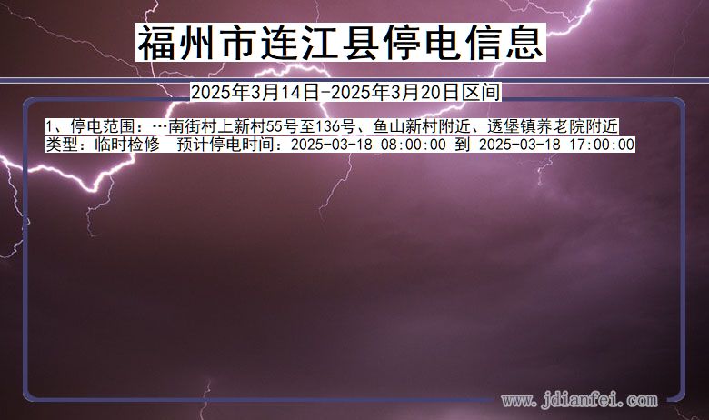 福建省福州连江停电通知