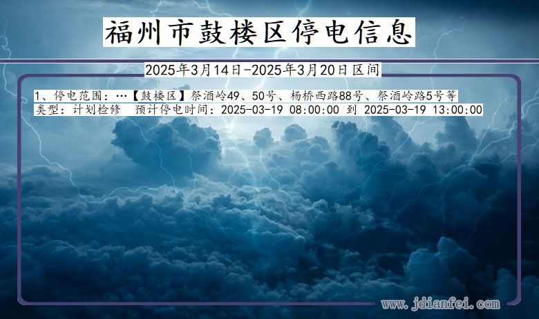 福建省福州鼓楼停电通知