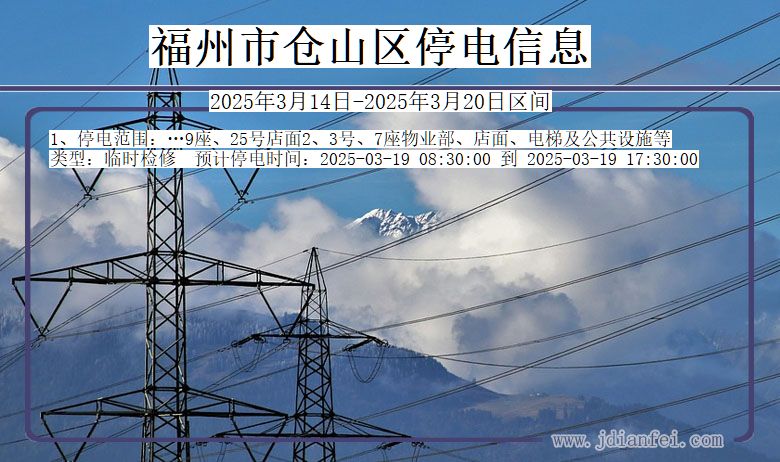 福建省福州仓山停电通知