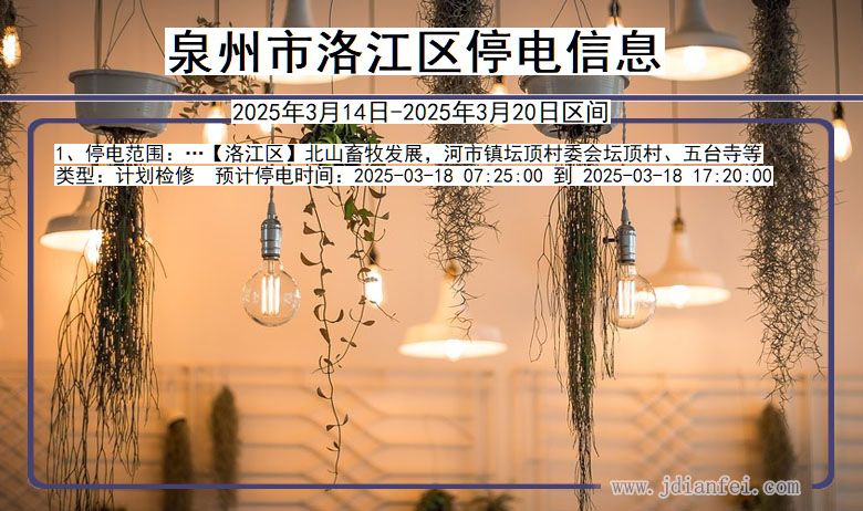 福建省泉州洛江停电通知