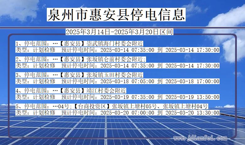 福建省泉州惠安停电通知