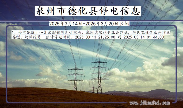 福建省泉州德化停电通知