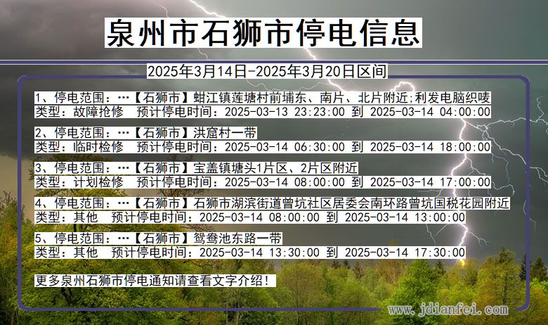 福建省泉州石狮停电通知