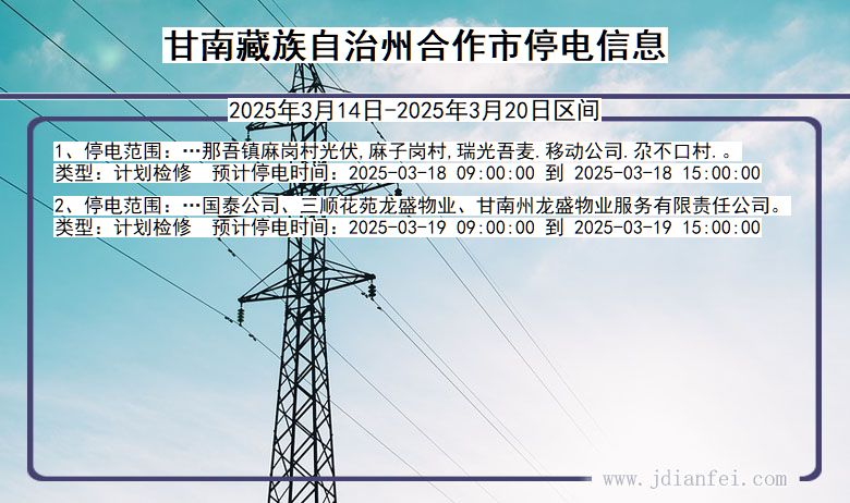 甘肃省甘南藏族自治州合作停电通知