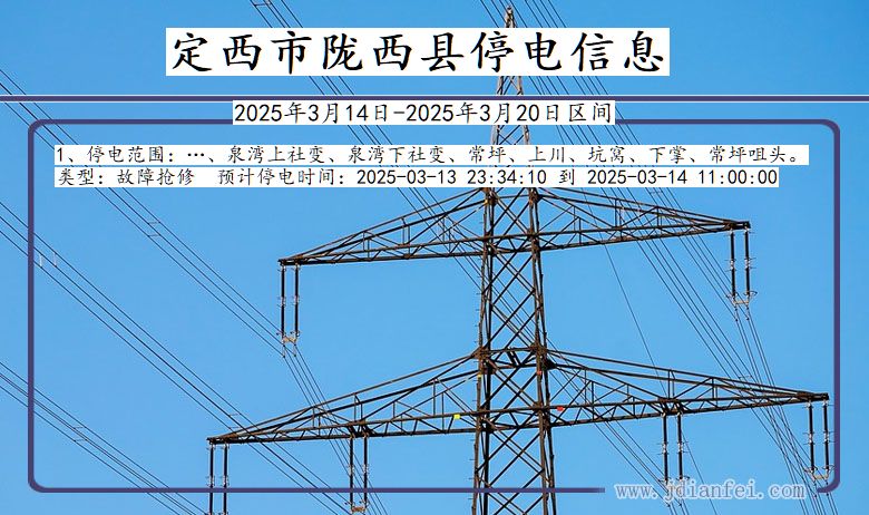 甘肃省定西陇西停电通知