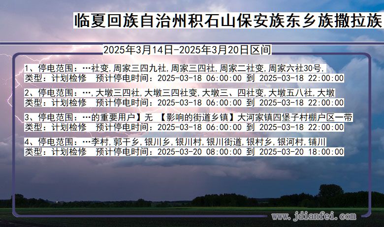 甘肃省临夏回族自治州积石山保安族东乡族撒拉族自治停电通知