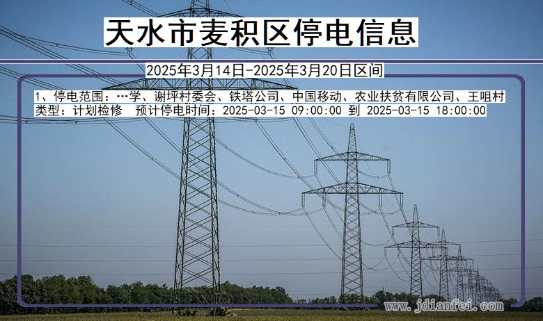 甘肃省天水麦积停电通知