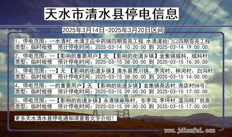 甘肃省天水清水停电通知