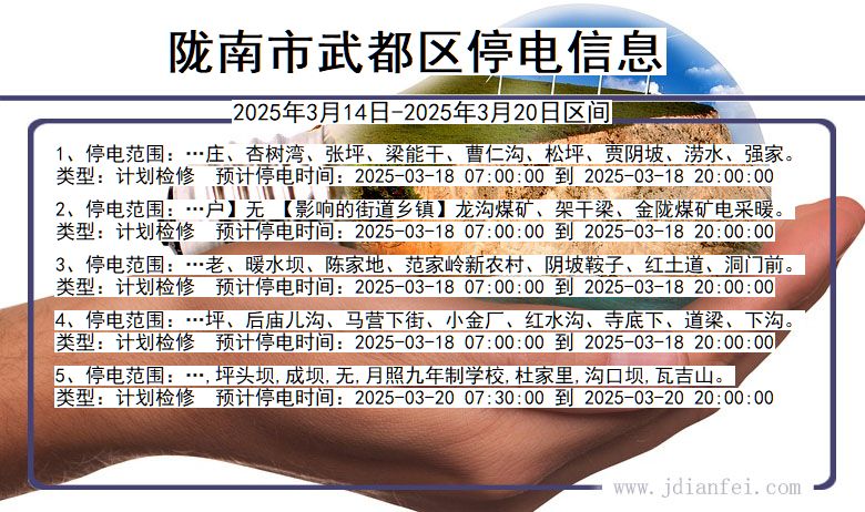 甘肃省陇南武都停电通知