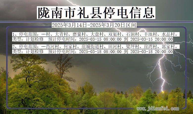 甘肃省陇南礼县停电通知