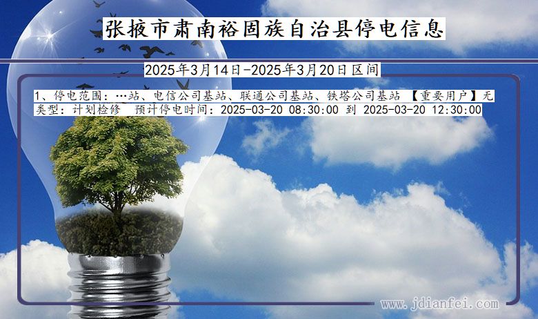 甘肃省张掖肃南裕固族自治停电通知