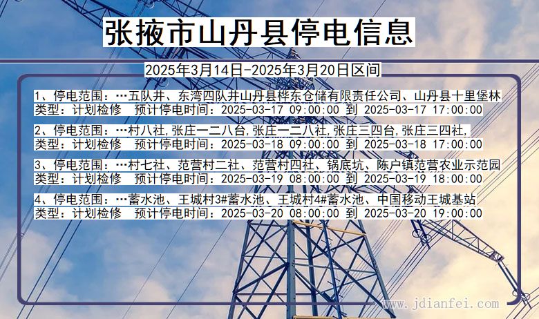 甘肃省张掖山丹停电通知