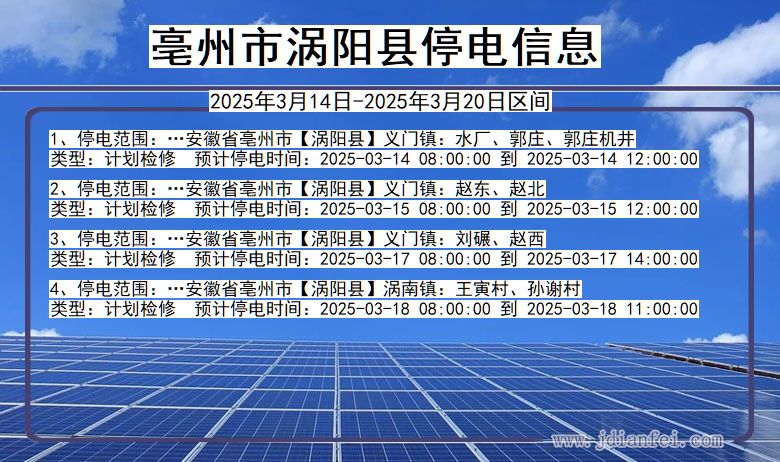 安徽省亳州涡阳停电通知