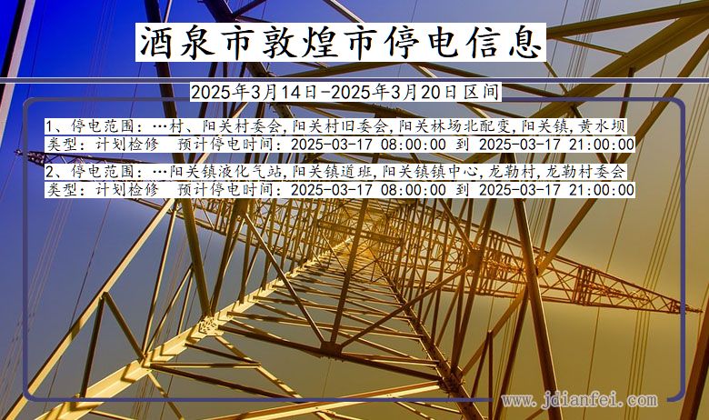 甘肃省酒泉敦煌停电通知