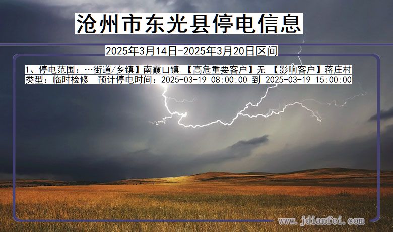 河北省沧州东光停电通知