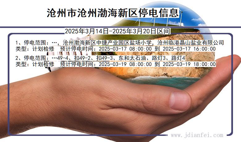 河北省沧州沧州渤海新停电通知