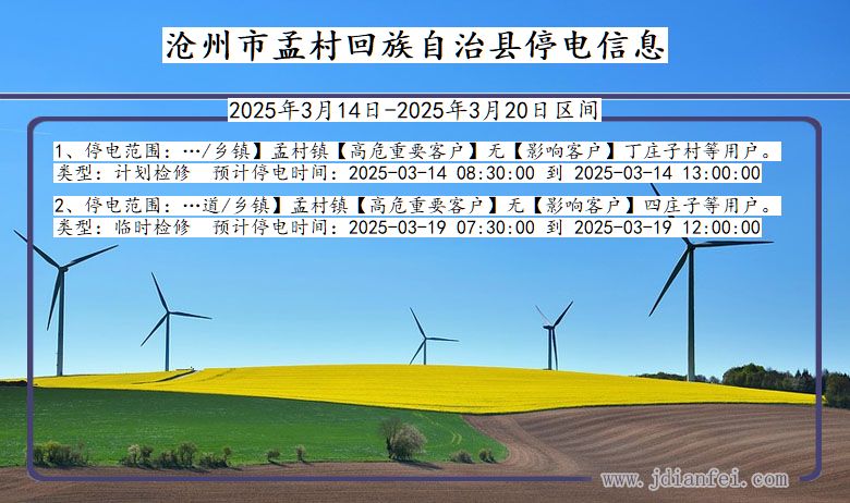 河北省沧州孟村回族自治停电通知