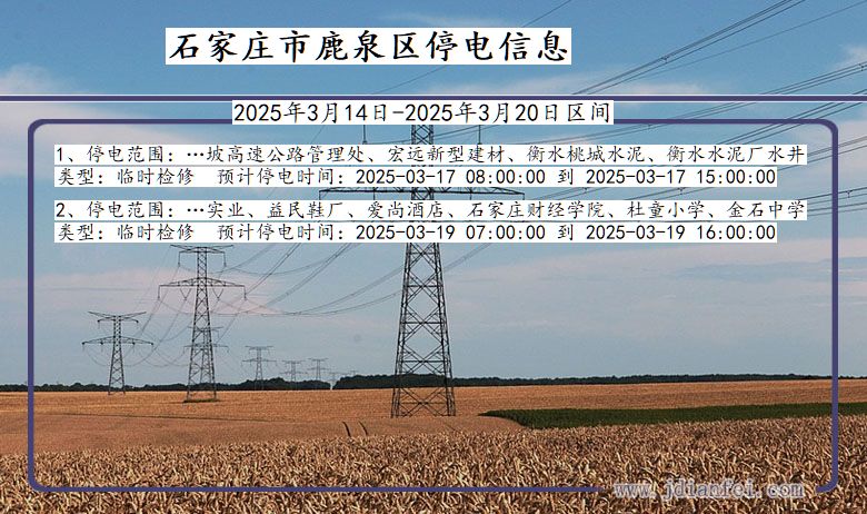 河北省石家庄鹿泉停电通知