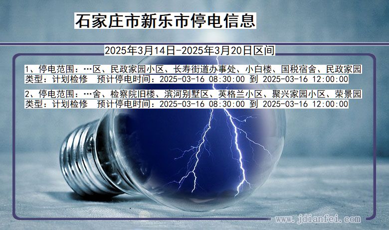 河北省石家庄新乐停电通知