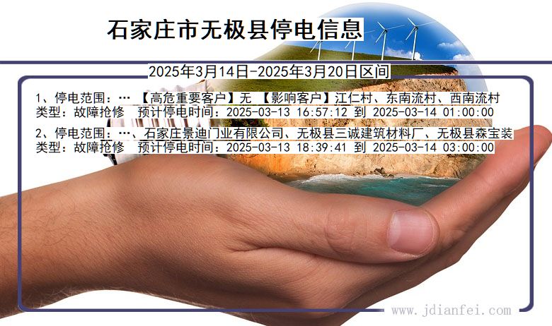 河北省石家庄无极停电通知