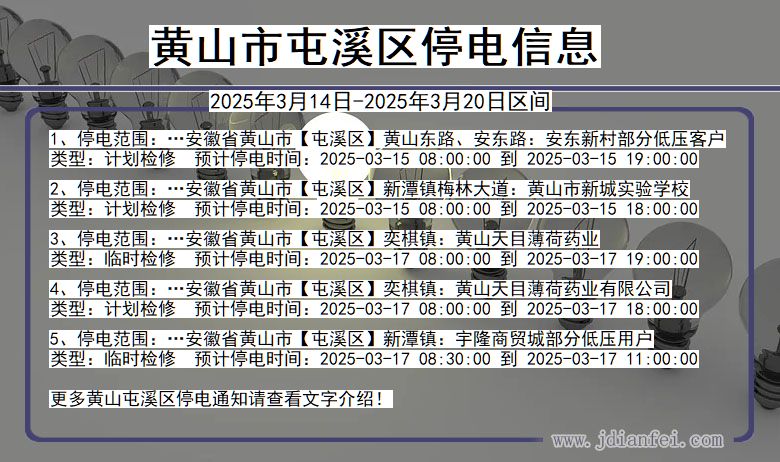 安徽省黄山屯溪停电通知