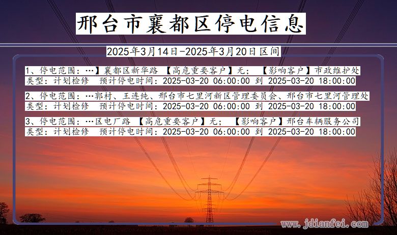 河北省邢台襄都停电通知