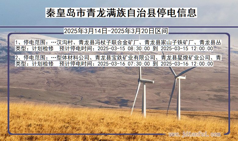 河北省秦皇岛青龙满族自治停电通知