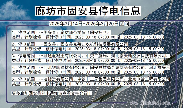 河北省廊坊固安停电通知